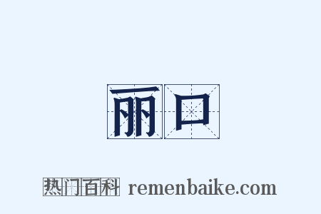 丽口是什么意思的图片